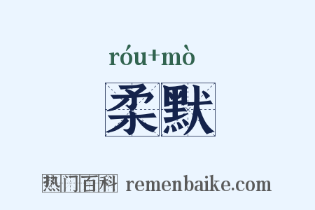 柔默是什么意思的图片